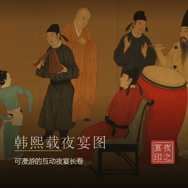 韩熙载夜宴图 · 可漫游的夜宴长卷